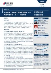 商业贸易一周关注：阿里第二财季营收增长61%，网易严选开启“双11”双线大促