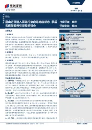 钢铁行业快评：唐山近日进入紧急污染应急响应状态，节后去库存趋势引发投资机会