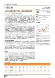 交通运输：从雄安经验看海南地产新政，兼论主题投资演绎