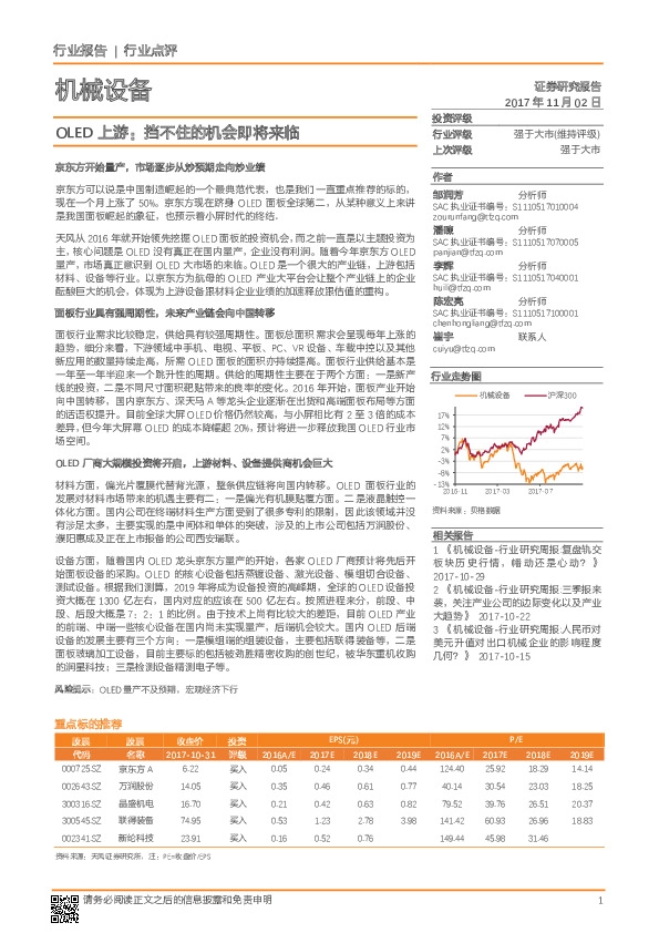 机械设备行业点评：OLED上游：挡不住的机会即将来临