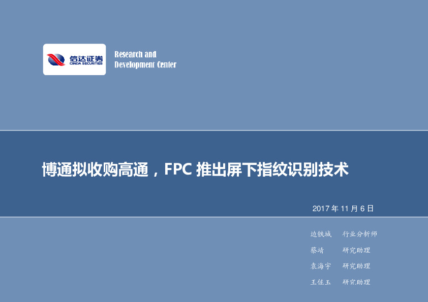 电子行业周报：博通拟收购高通，FPC推出屏下指纹识别技术