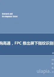 电子行业周报：博通拟收购高通，FPC推出屏下指纹识别技术