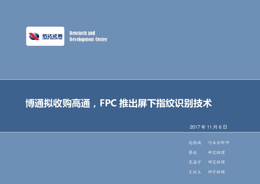 电子行业周报：博通拟收购高通，FPC推出屏下指纹识别技术