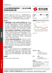 计算机行业动态跟踪：工业互联网迎政策利好，工业云平台建设迎来快速成长期