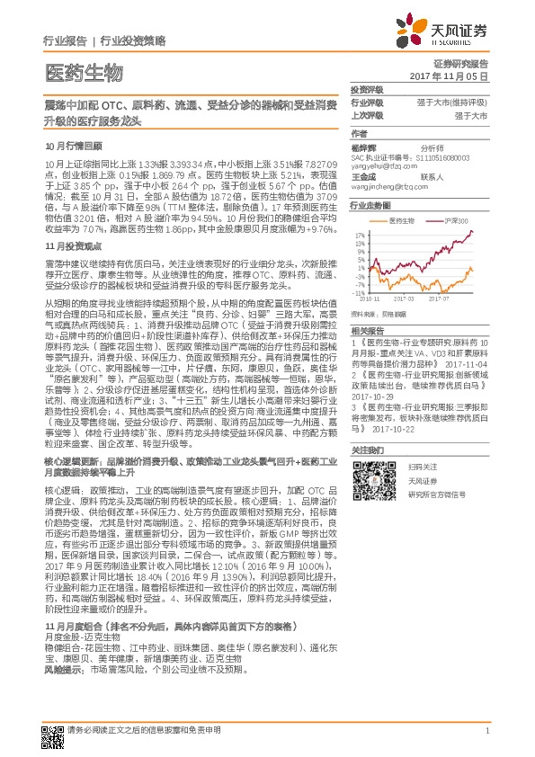 医药生物：震荡中加配OTC、原料药、流通、受益分诊的器械和受益消费升级的医疗服务龙头