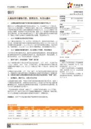 银行行业专题研究：从基金持仓看银行股：逐季加仓，向龙头集中