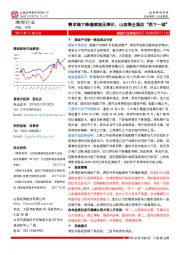 煤炭行业周报：需求端下降继续施压煤价，山西煤企国改“再下一城”