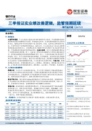 银行业月报:三季报证实业绩改善逻辑,监管预期延续