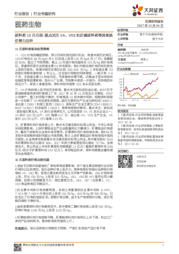 医药生物：原料药10月月报-重点关注VA、VD3和肝素原料药等具备提价潜力品种