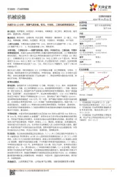 机械行业Q3分析：高景气度持续，锂电、半导体、工程机械等表现优异