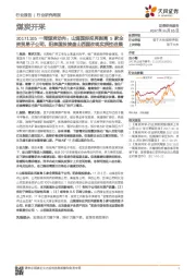 煤炭开采行业研究周报:一周煤炭动向:山煤国际拟再剥离5家全资贸易子公司,阳泉国投接盘山西国改现实质性进展