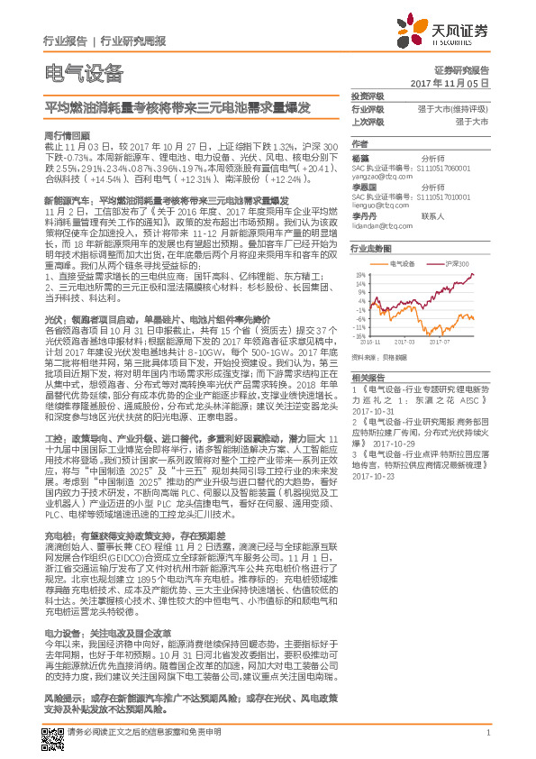 电气设备行业研究周报：平均燃油消耗量考核将带来三元电池需求量爆发