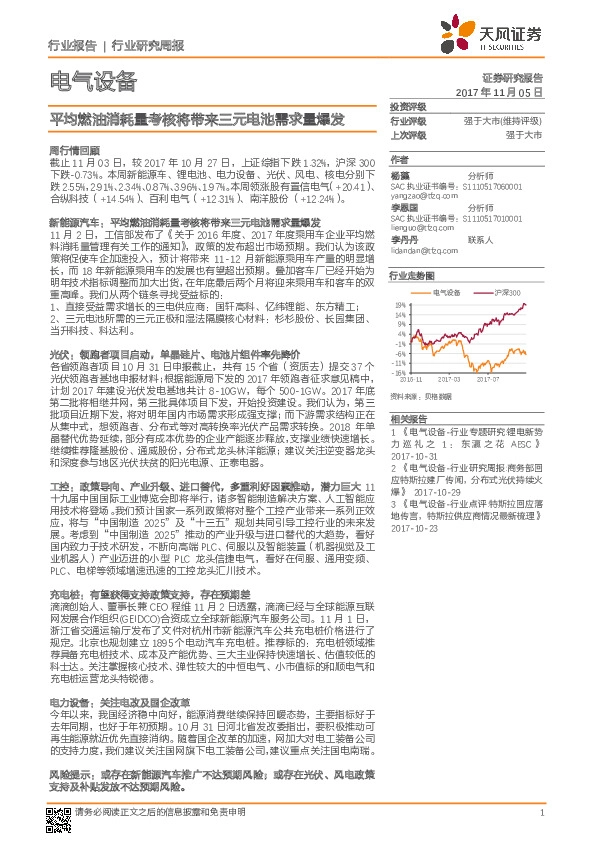 电气设备行业研究周报：平均燃油消耗量考核将带来三元电池需求量爆发