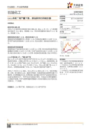 石油化工行业研究周报：LNG多家厂商产量下滑，原油库存仍持续改善