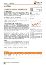 航空运输行业：从时刻表深挖冬春航季变化，兼论民航新政影响