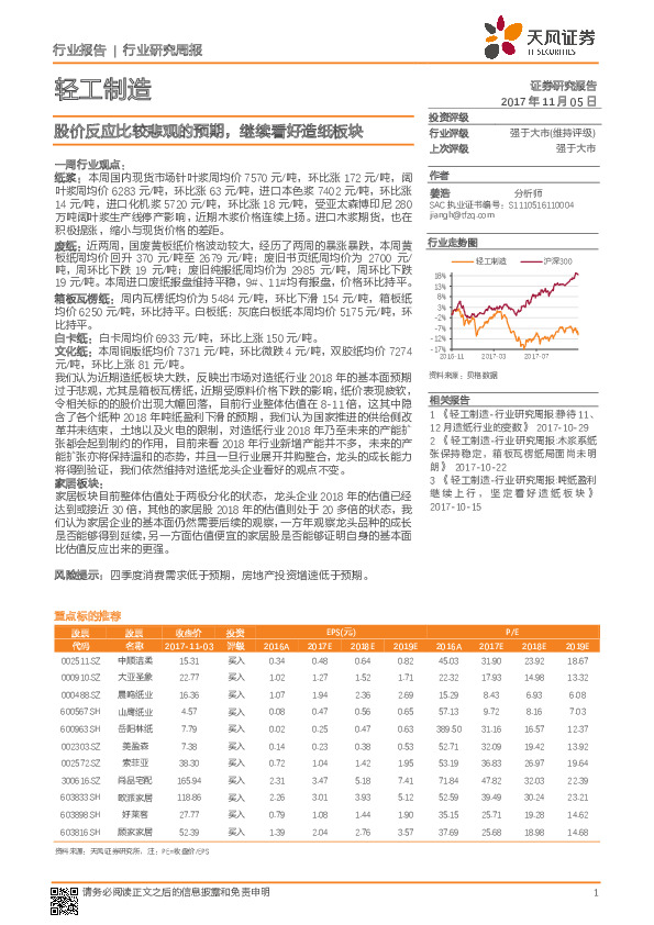 轻工制造行业研究周报：股价反应比较悲观的预期，继续看好造纸板块