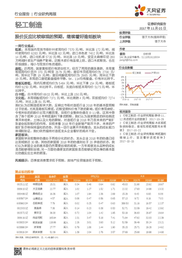 轻工制造行业研究周报：股价反应比较悲观的预期，继续看好造纸板块