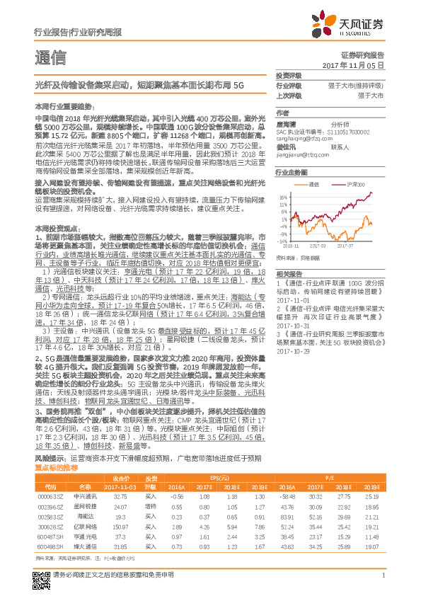 通信行业研究周报：光纤及传输设备集采启动，短期聚焦基本面长期布局5G
