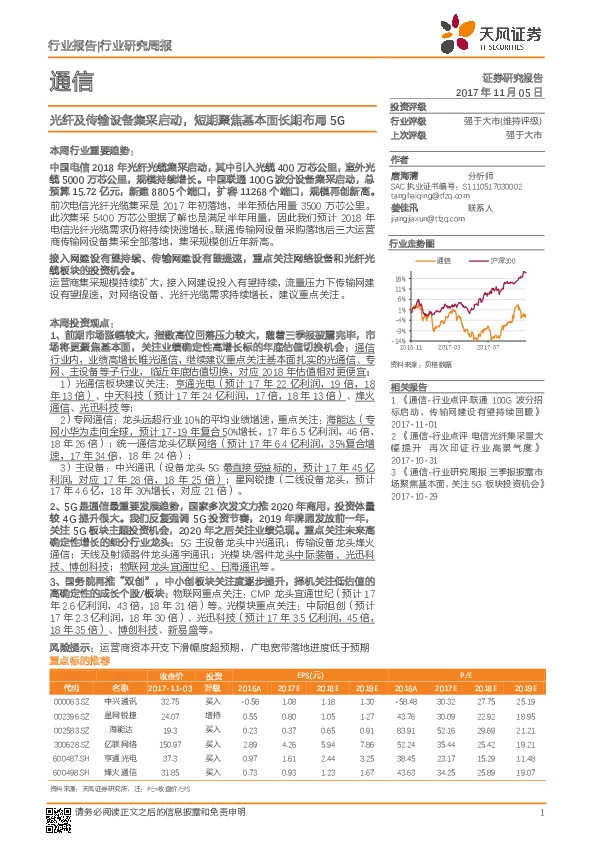 通信行业研究周报：光纤及传输设备集采启动，短期聚焦基本面长期布局5G