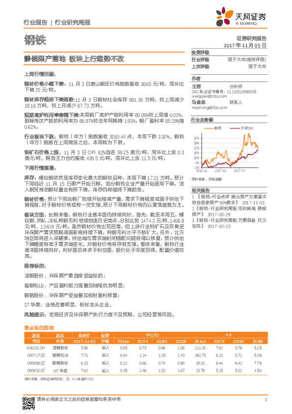 钢铁行业研究周报：静候限产落地 板块上行趋势不改