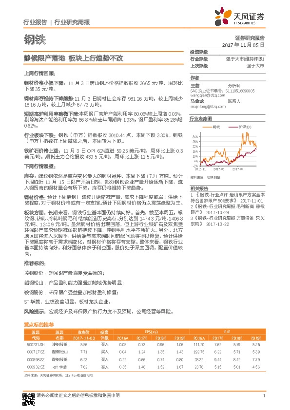 钢铁行业研究周报：静候限产落地 板块上行趋势不改