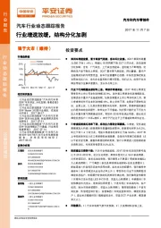 汽车行业动态跟踪报告：行业增速放缓，结构分化加剧