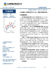 机械设备行业周报2017年第42期(总第64 期):工业机器人市场将达到250万台,深铁中标海外项目