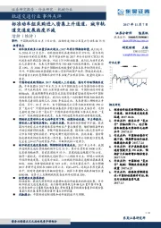 轨道交通行业事件点评：标准动车组采购进入密集上升通道，城市轨道交通发展热度不减