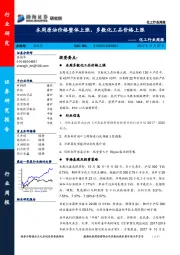 化工行业周报：本周原油价格整体上涨，多数化工品价格上涨