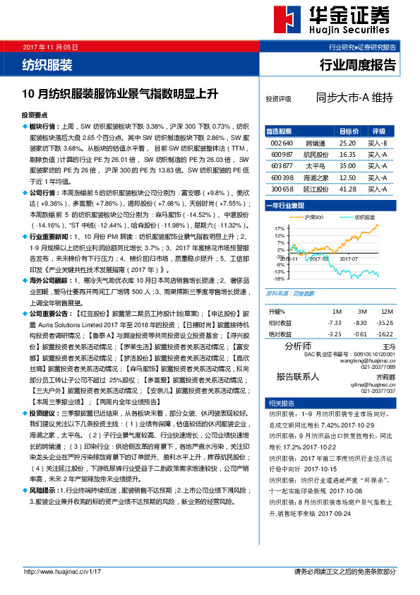 纺织服装行业周报：10月纺织服装服饰业景气指数明显上升