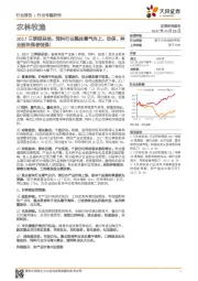 农林牧渔行业：2017三季报总结：饲料行业整体景气向上，动保、种业板块强者恒强！