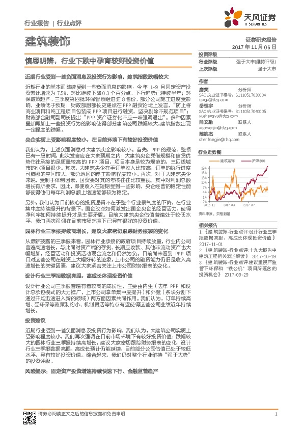 建筑装饰行业点评：慎思明辨，行业下跌中孕育较好投资价值