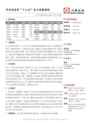 电气设备行业日报：河北省发布“十三五” 电力发展规划