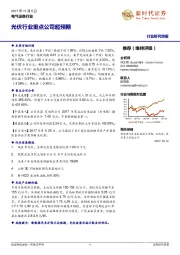 电气设备行业研究周报：光伏行业重点公司超预期