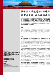 调味品三季报总结：品牌产品需求良好，收入继续提速