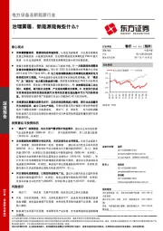 电力设备及新能源行业深度报告：治理雾霾，新能源能做些什么？