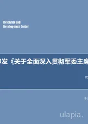 军工行业周报：中央军委印发《关于全面深入贯彻军委主席负责制的意见》