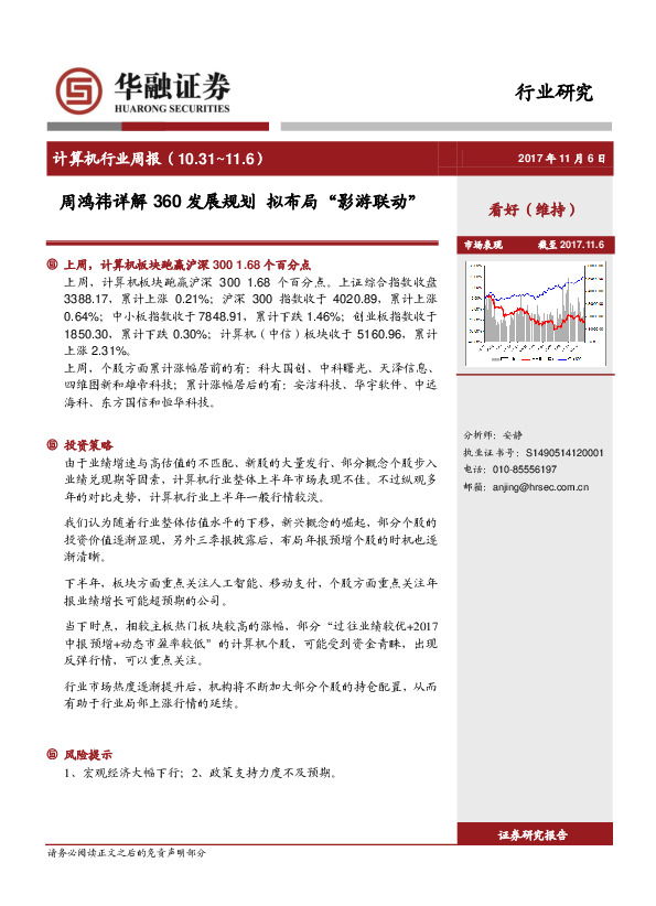 计算机行业周报：周鸿祎详解360发展规划 拟布局“影游联动”