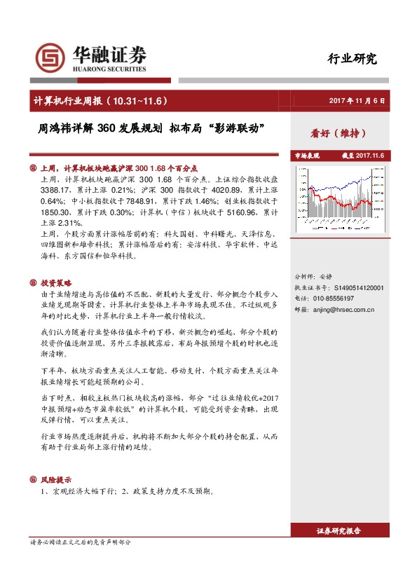 计算机行业周报：周鸿祎详解360发展规划 拟布局“影游联动”