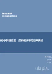 煤炭行业周报：北方冬季供暖将至，煤炭板块布局迎来良机