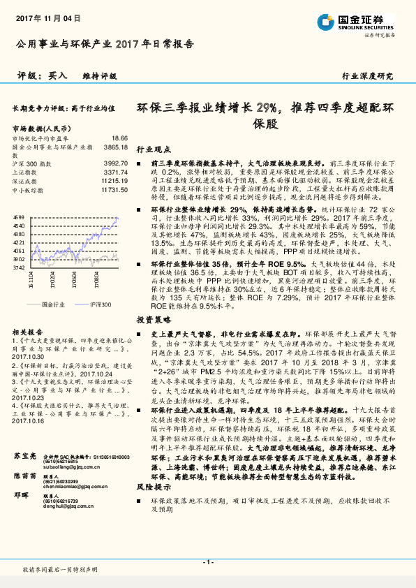 公用事业与环保产业2017年日常报告：环保三季报业绩增长29%，推荐四季度超配环保股