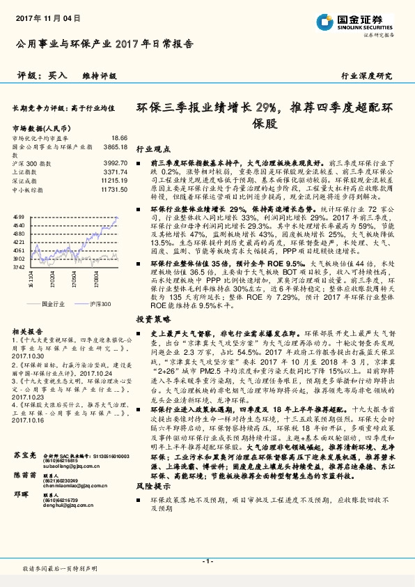 公用事业与环保产业2017年日常报告：环保三季报业绩增长29%，推荐四季度超配环保股