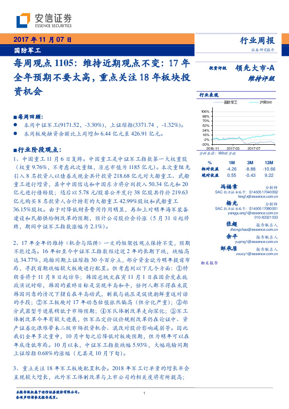国防军工：每周观点1105：维持近期观点不变17年全年预期不要太高，重点关注18年板块投资机会