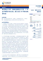 国防军工：每周观点1105：维持近期观点不变17年全年预期不要太高，重点关注18年板块投资机会