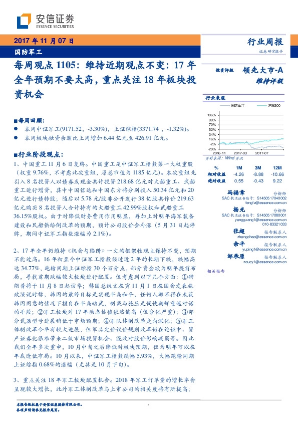 国防军工：每周观点1105：维持近期观点不变17年全年预期不要太高，重点关注18年板块投资机会