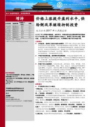 化工行业2017年三季报总结：价格上涨提升盈利水平，供给侧改革继续抑制投资