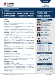 交通运输行业三季报回顾:行业看铁路与民航,区域看厦门与海南,新方向看供应链与自由港