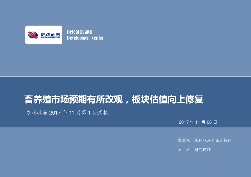 农林牧渔2017年11月第1期周报：畜养殖市场预期有所改观，板块估值向上修复