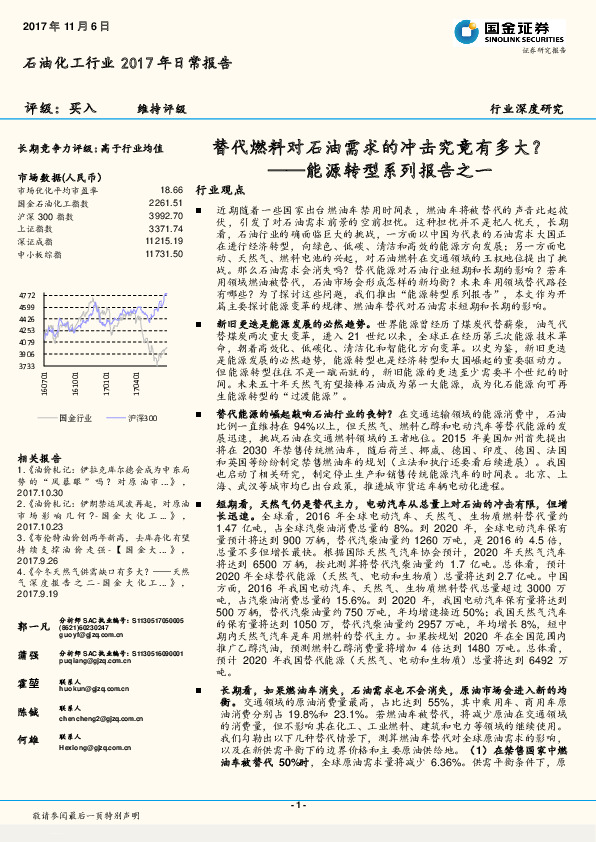 石油化工行业2017年日常报告：能源转型系列报告之一-替代燃料对石油需求的冲击究竟有多大？