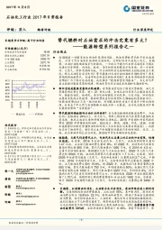 石油化工行业2017年日常报告:能源转型系列报告之一-替代燃料对石油需求的冲击究竟有多大?